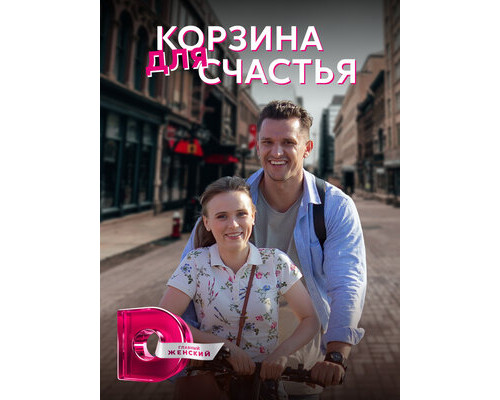 Корзина для счастья смотреть онлайн