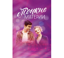 Тонкие материи