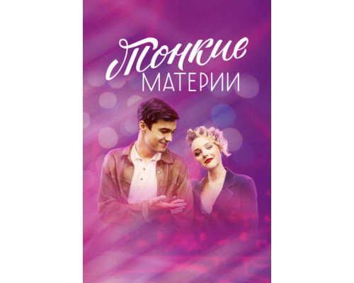 Тонкие материи смотреть онлайн