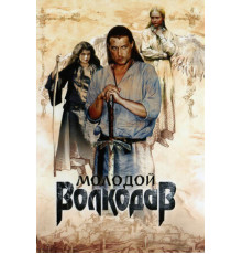 Молодой Волкодав