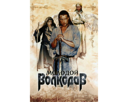 Молодой Волкодав смотреть онлайн