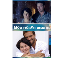Моя новая жизнь