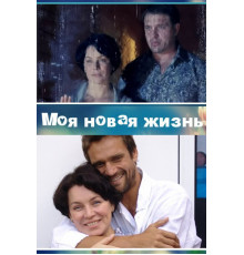 Моя новая жизнь