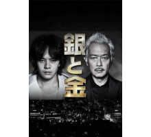 Серебро и золото