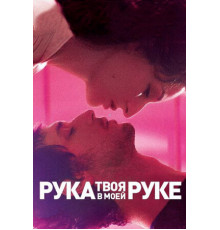 Твоя рука в моей руке