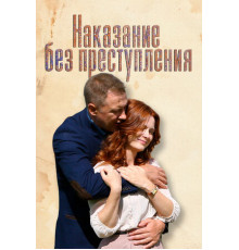 Наказание без преступления