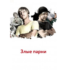 Злые парни