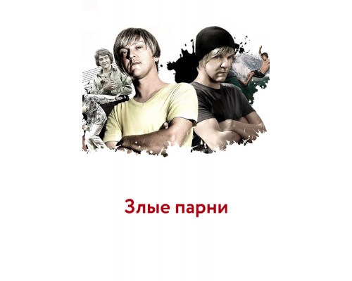 Злые парни смотреть онлайн