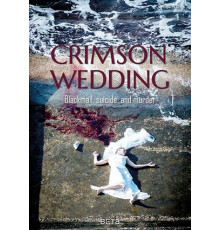 Кровавая свадьба