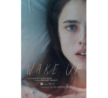 Просыпайся