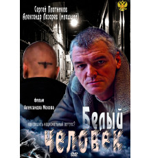 Белый человек