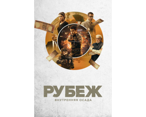 Рубеж: Внутренняя осада смотреть онлайн