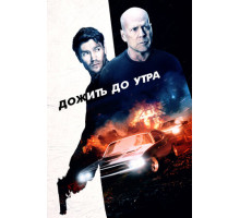 Дожить до утра