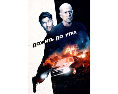 Дожить до утра смотреть онлайн