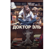 Доктор Эль