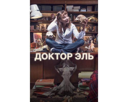 Доктор Эль смотреть онлайн