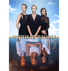 Черные вдовы