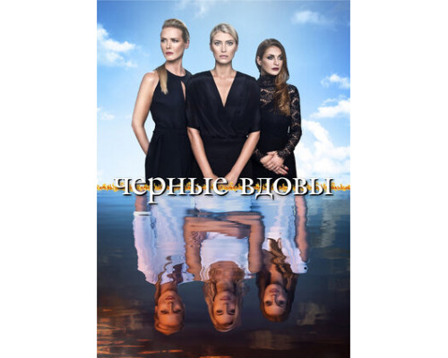Черные вдовы смотреть онлайн