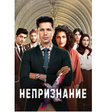 Непризнание