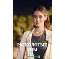 Расколотые сны