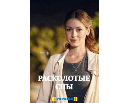 Расколотые сны смотреть онлайн