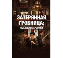 Затерянная гробница: Последние хроники