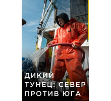 Дикий тунец: Север против Юга