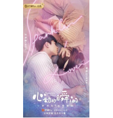 Искра любви