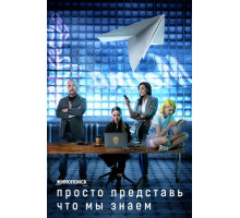 Просто представь, что мы знаем