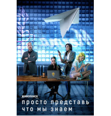 Просто представь, что мы знаем