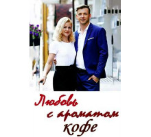 Любовь с ароматом кофе