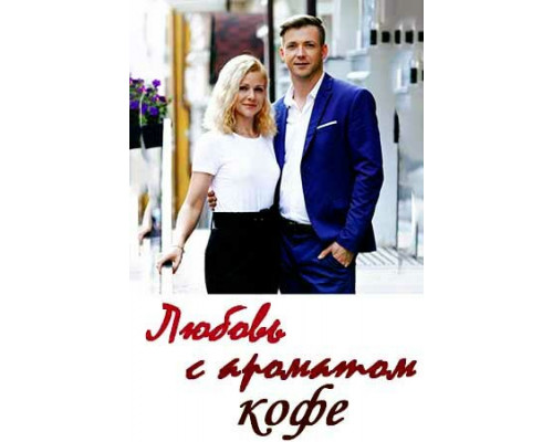 Любовь с ароматом кофе смотреть онлайн