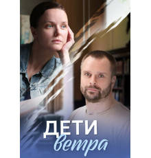 Дети ветра