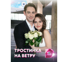 Тростинка на ветру