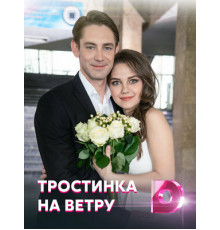 Тростинка на ветру