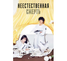 Неестественная смерть