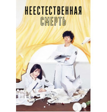 Неестественная смерть