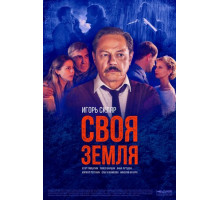 Своя земля