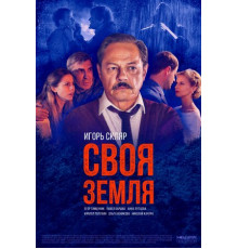 Своя земля