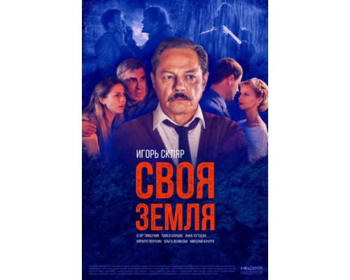 Своя земля смотреть онлайн