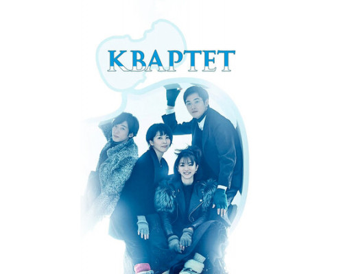 Квартет смотреть онлайн