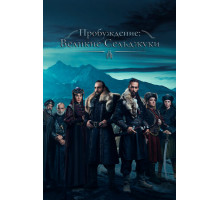 Пробуждение: Великие Сельджуки