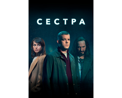 Сестра смотреть онлайн