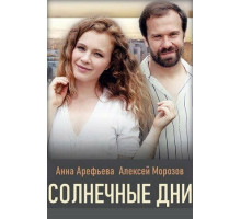 Солнечные дни