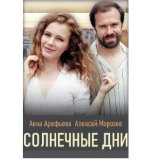 Солнечные дни