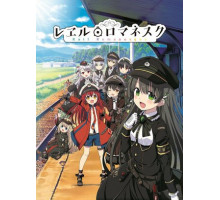 Романтика рельсов