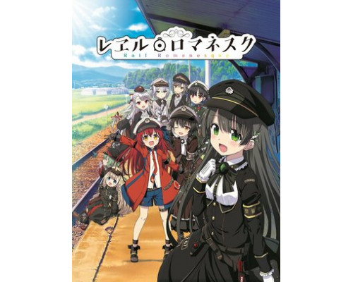 Романтика рельсов смотреть онлайн