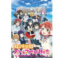 Лав Лайв! Клуб айдолов академии Нидзигасаки