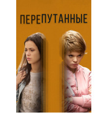 Перепутанные