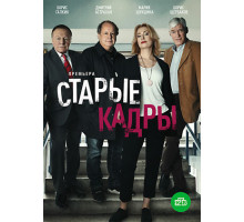 Старые кадры